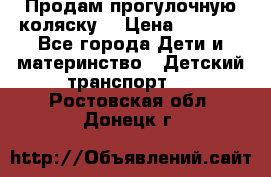 Продам прогулочную коляску  › Цена ­ 3 000 - Все города Дети и материнство » Детский транспорт   . Ростовская обл.,Донецк г.